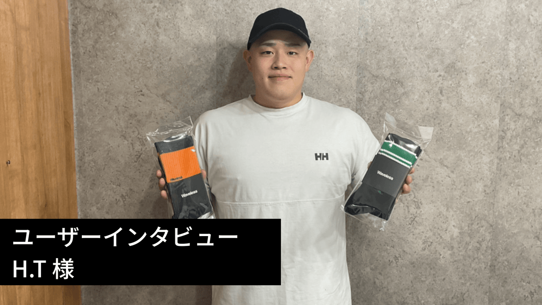 【Waveless ユーザーインタビュー】H.Tさま