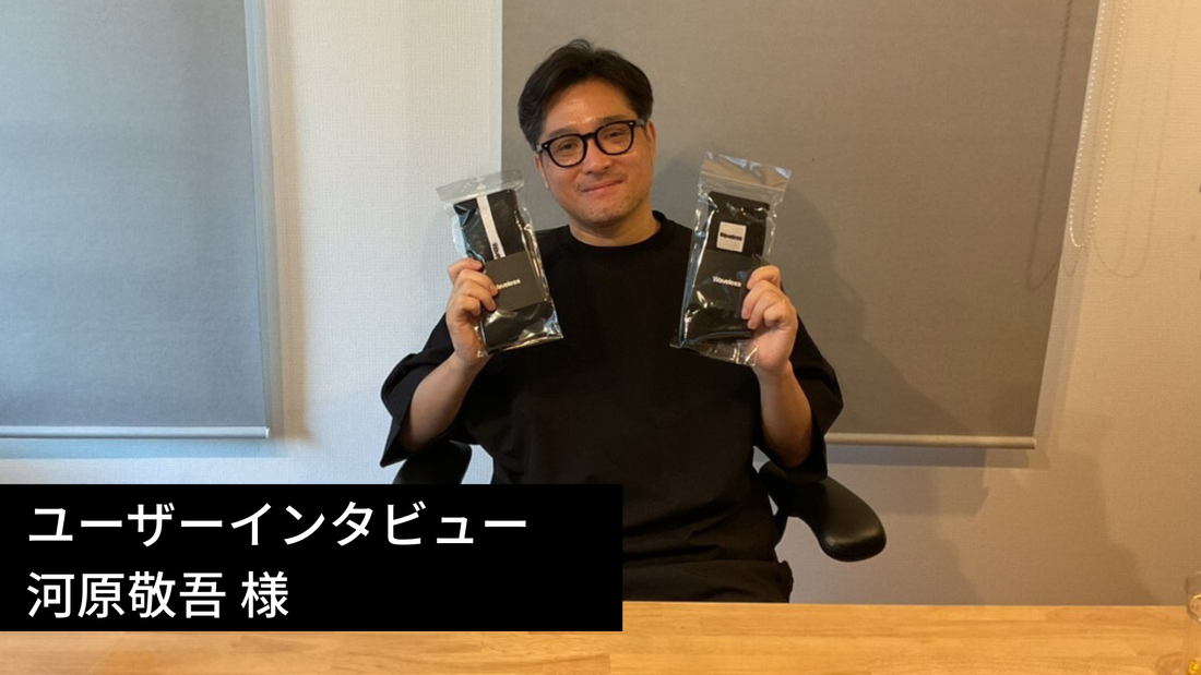 【Waveless ユーザーインタビュー】河原敬吾さま