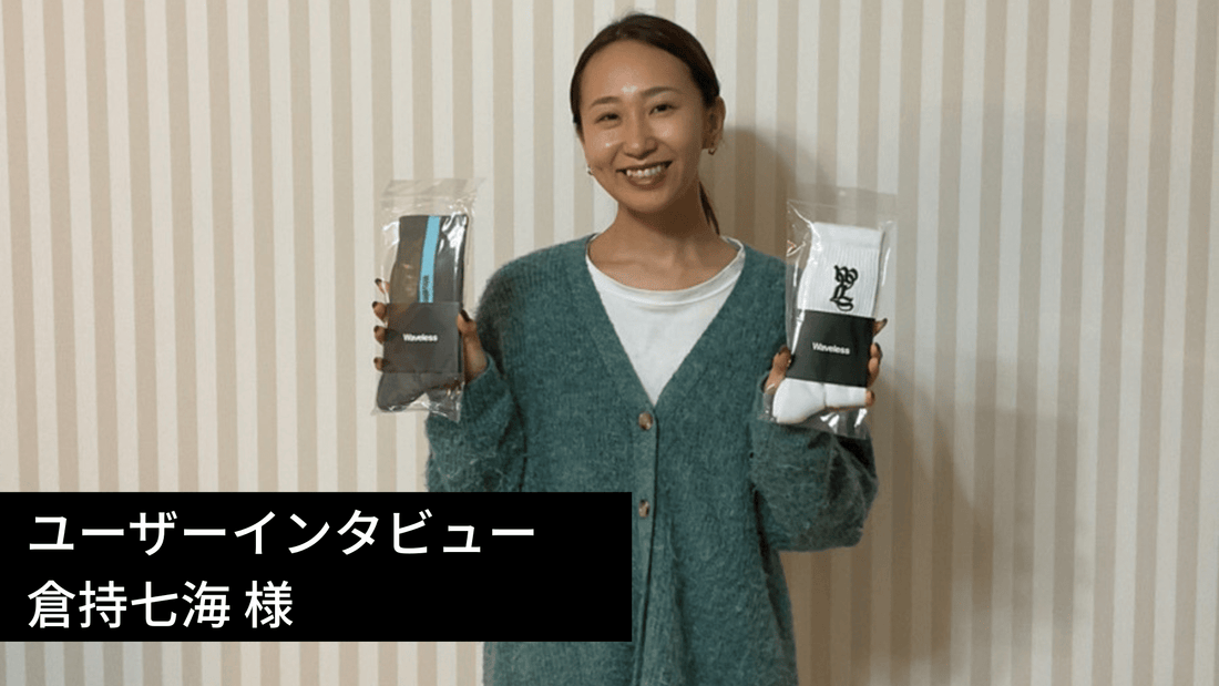 【Waveless ユーザーインタビュー】倉持七海さま