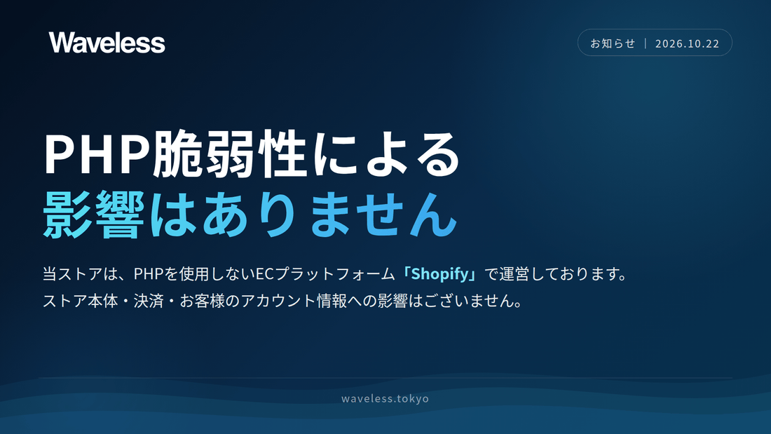 PHPの脆弱性に関する報道について(当店への影響はありません)