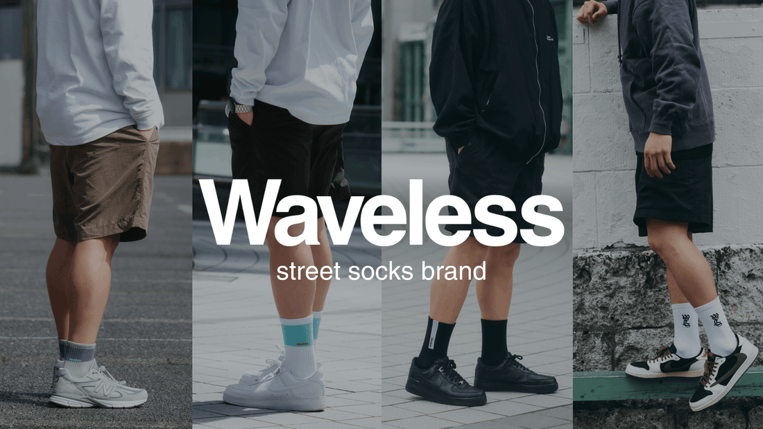 スニーカーを引き立てるソックスブランド「Waveless（ウェーブレス）」のデザインと機能面の特徴を徹底解説！ユーザーの生の声も紹介！